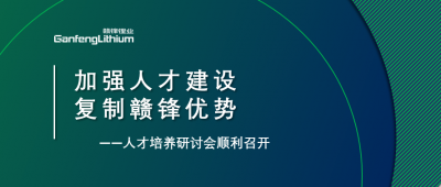 贛鋒召開人才研討會(huì)：升級(jí)人才培養(yǎng)方案、加快海外項(xiàng)目部署
