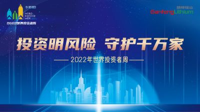 走進世界投資者周：投資明風(fēng)險，守護千萬家
