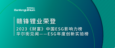 世界環(huán)境日|贛鋒鋰業(yè)榮登2023《財富》中國ESG影響力榜、華爾街見聞“ESG年度創(chuàng)新實驗榜”