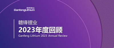 贛鋒鋰業(yè)2023年度回顧 | 守正創(chuàng)新，知來者可追