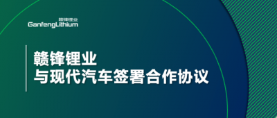 贛鋒鋰業(yè)與現代汽車簽署合作協議