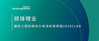 能源賦新，智造未來(lái)丨贛鋒鋰業(yè)最新工程機(jī)械動(dòng)力電池系統(tǒng)亮相2024CLNB