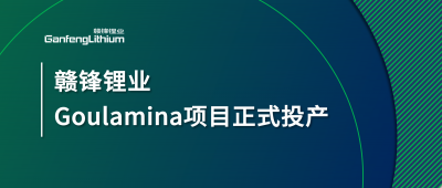 贛鋒鋰業(yè)Goulamina項目正式投產(chǎn)，馬里總統(tǒng)戈伊塔出席揭幕儀式