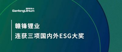 贛鋒鋰業(yè)連獲三項國內(nèi)外ESG大獎，低碳運營與可持續(xù)實踐獲肯定