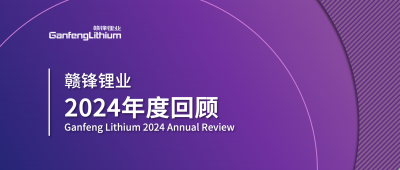 贛鋒鋰業(yè)2024年度回顧 | 積跬步，至千里