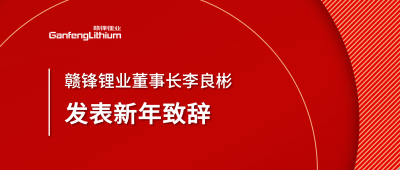 贛鋒鋰業(yè)董事長李良彬新年致辭：犯至難，圖至遠