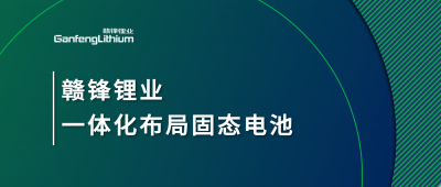 贛鋒鋰業(yè)一體化布局固態(tài)電池，關(guān)鍵原料硫化鋰已具備量產(chǎn)能力