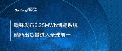 ESIE2025圓滿收官！贛鋒全新6.25MWh儲能系統(tǒng)成焦點，儲能出貨量進入全球前十